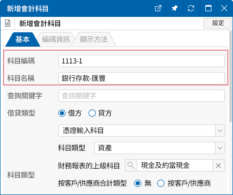 新增必要的會計科目