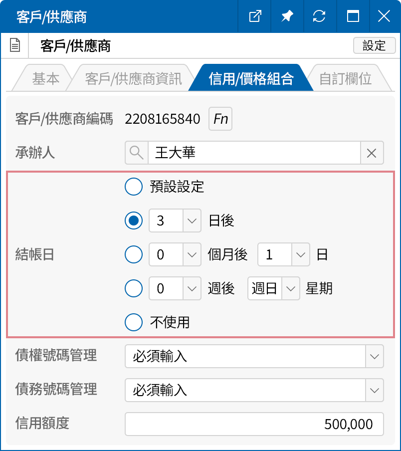 管理客戶/供應商的收付款預計日期