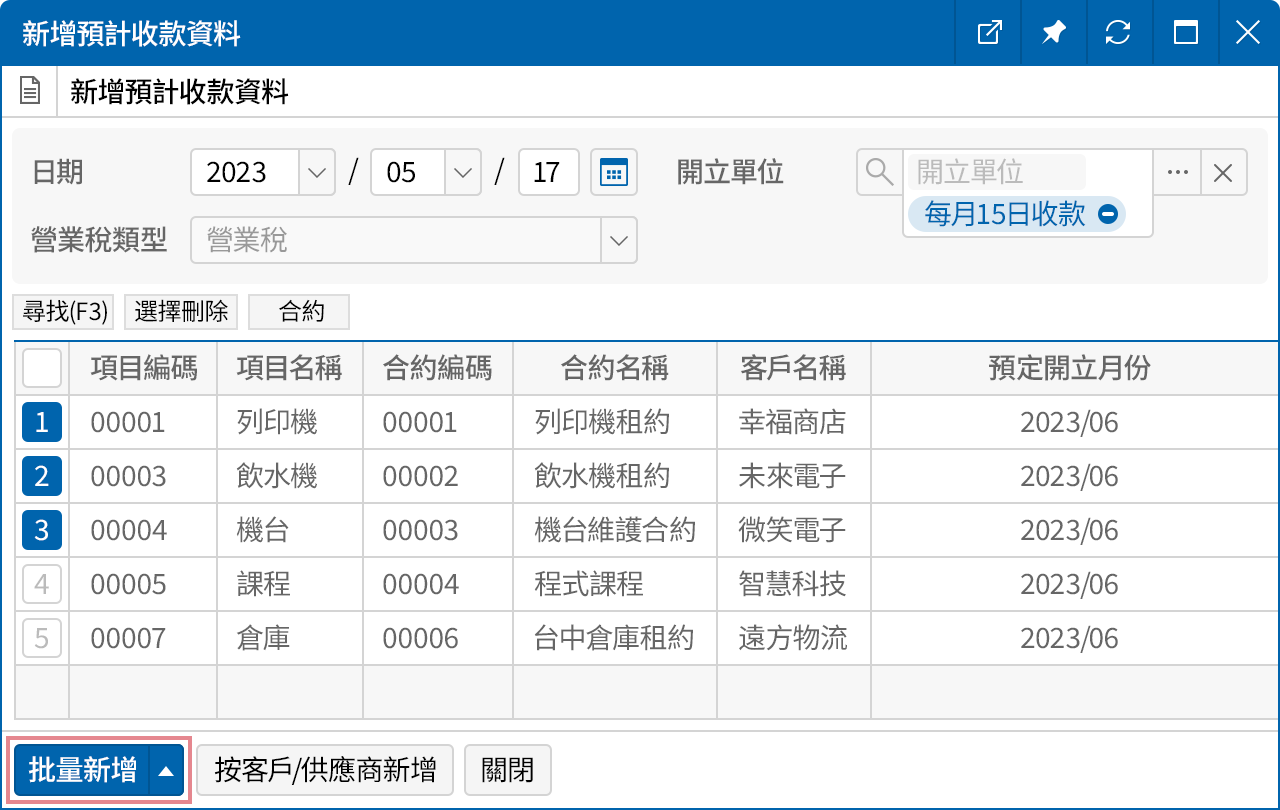 批量開立收款資料