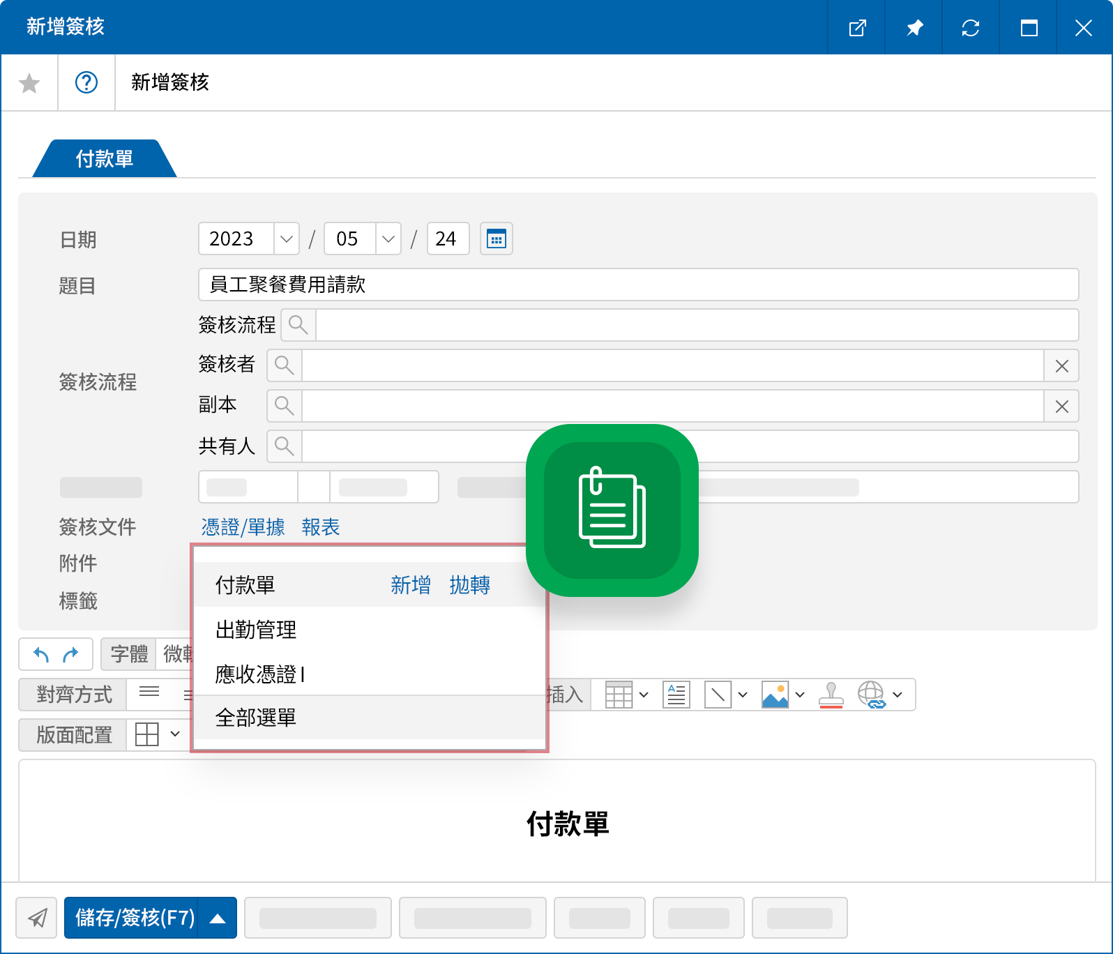 結合電子簽核(行政管理)