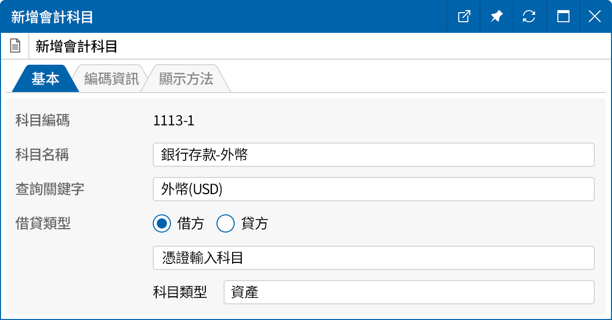 會計科目的新增/修改