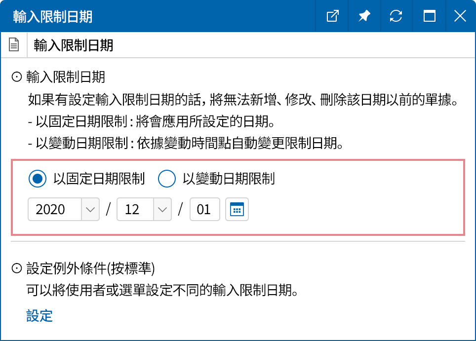 關帳後控管資料的修改