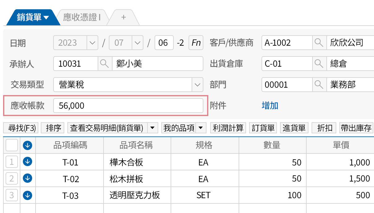 在銷貨單增加應收帳款的欄位
