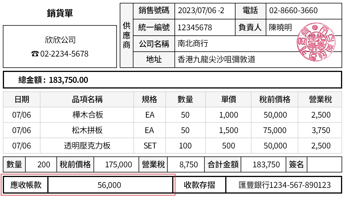 在銷貨單列印畫面顯示應收帳款的欄位
