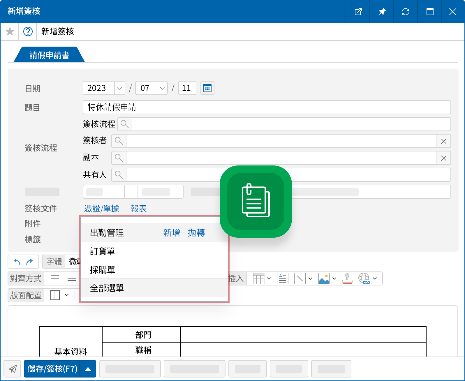 結合電子簽核管理出勤