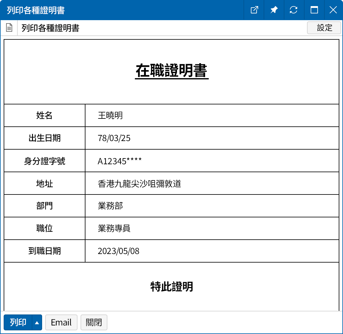 輕鬆開立在職/離職等各種證明書