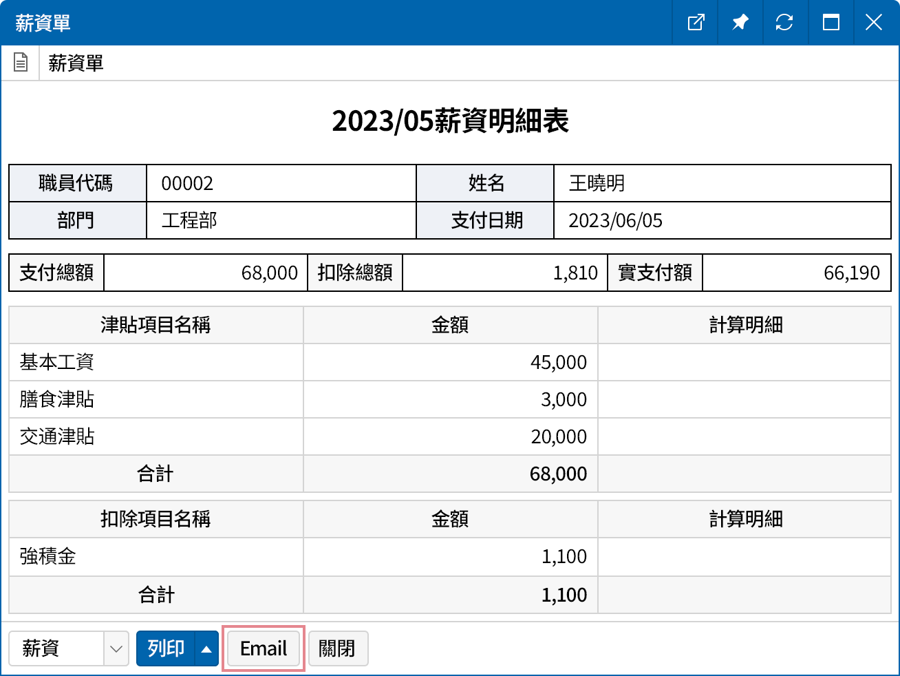 輕鬆傳送薪資單