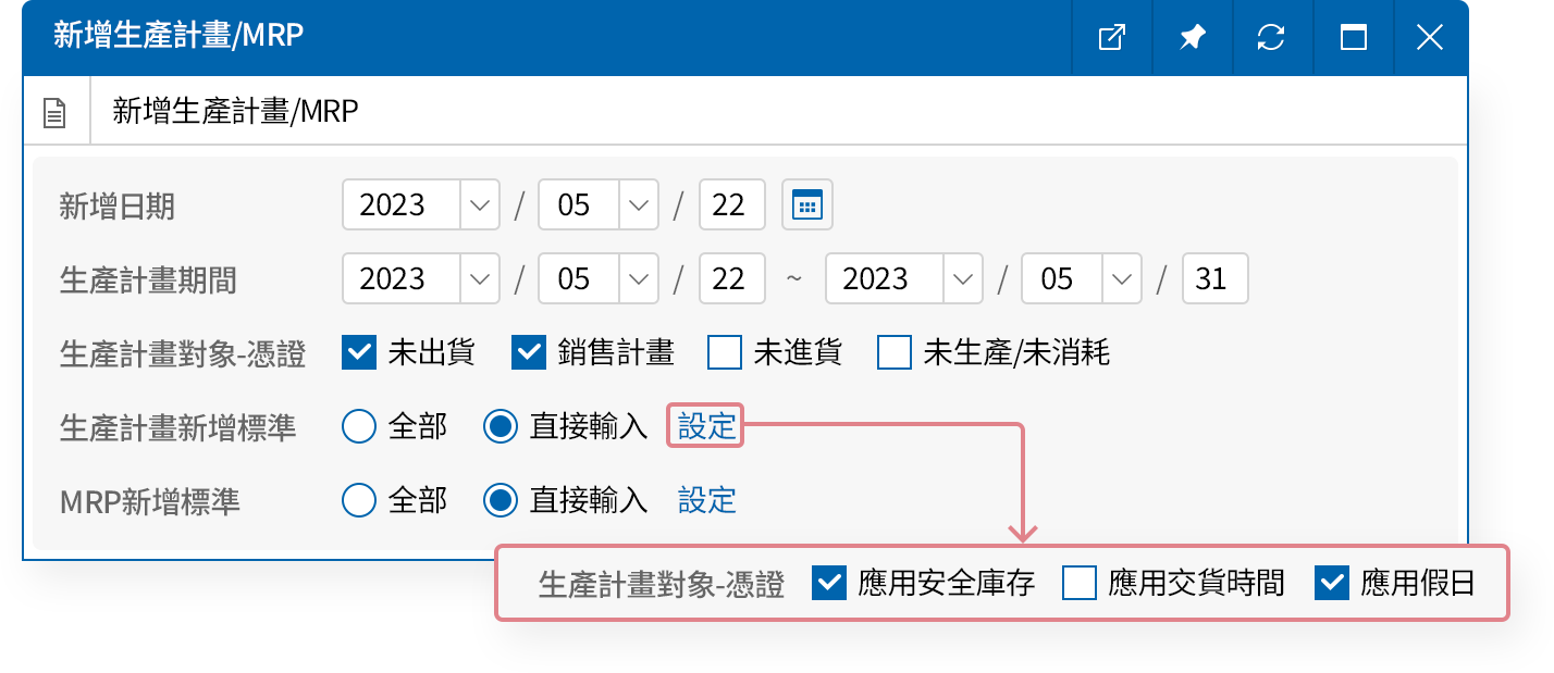 以訂貨單來建立主生產計劃