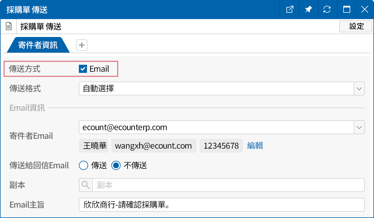 輕鬆傳送採購單