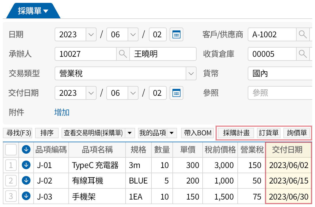 有效率輸入採購單