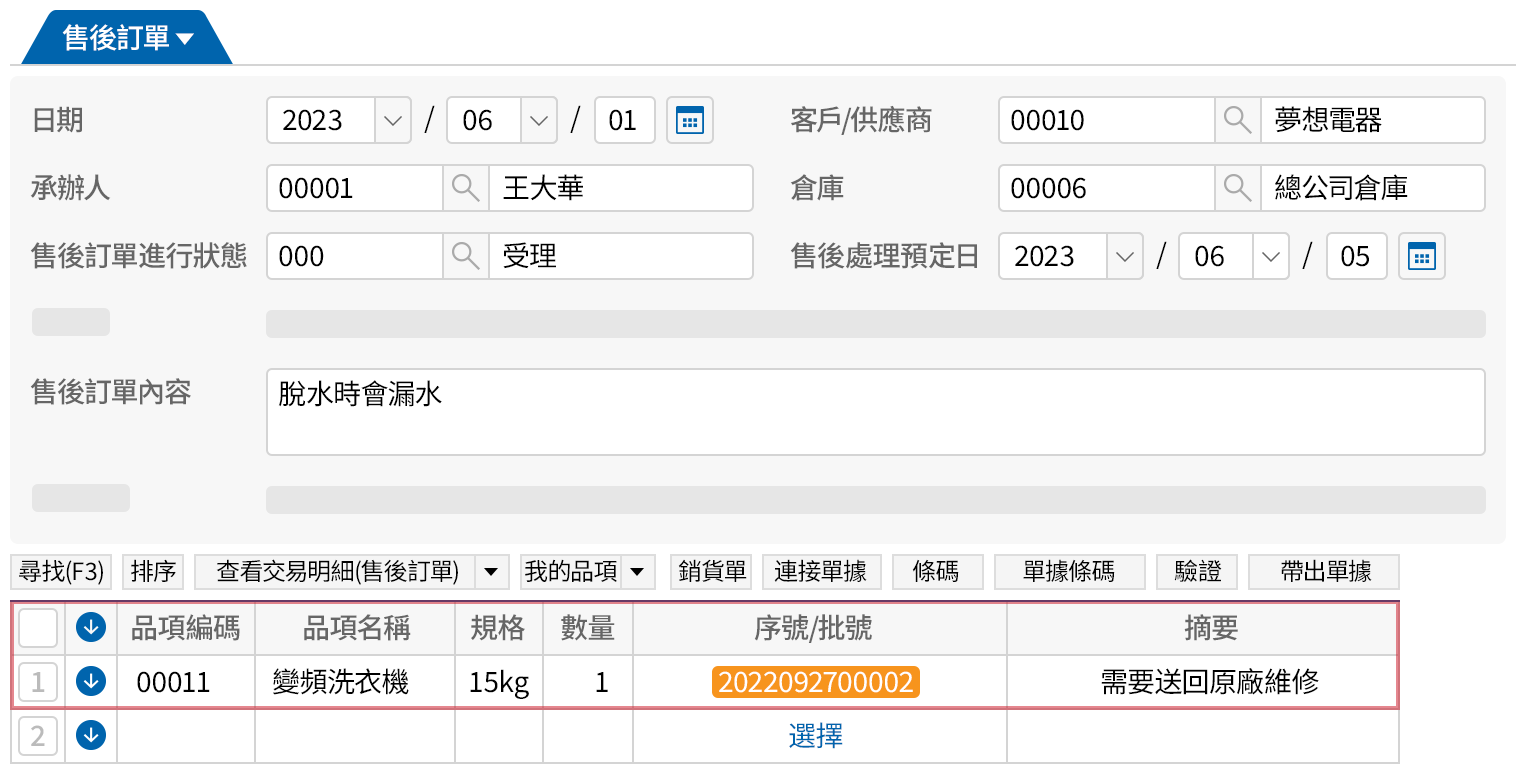 售後服務的受理功能