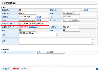 会計/在庫取引先への転換