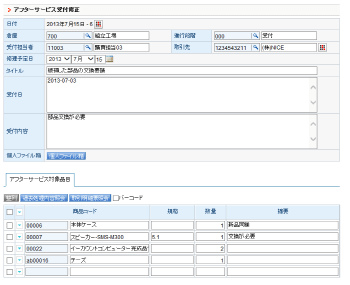 アフターサービス修理の入力