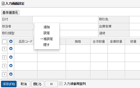 入力画面設定