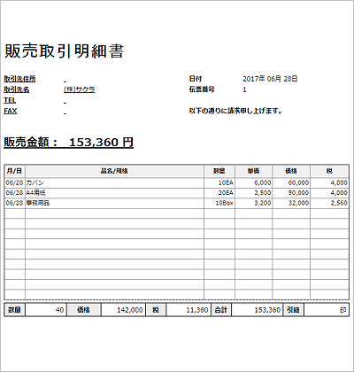 取引明細書すぐ発行