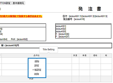 取引先に最適化された発注書の様式設定