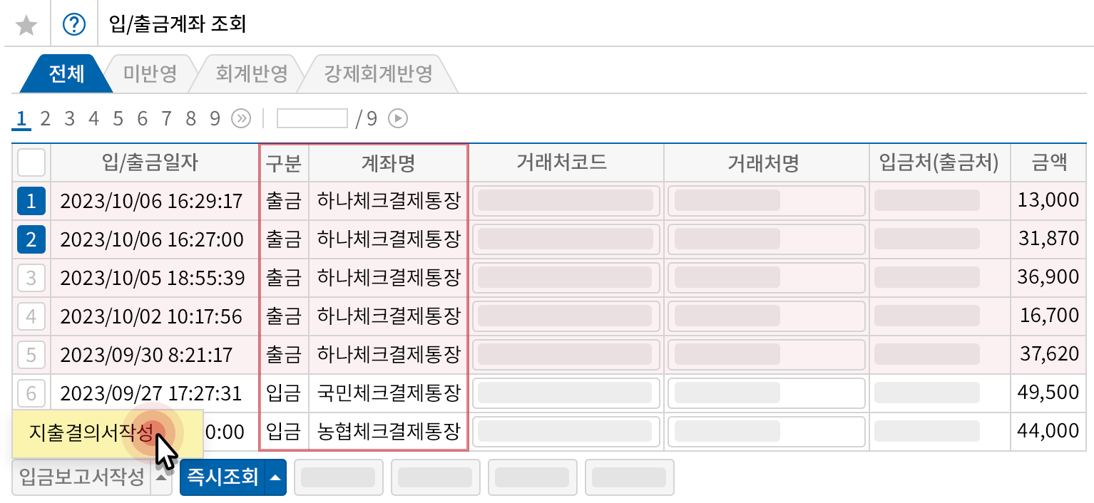계좌 입/출금자료 자동수집