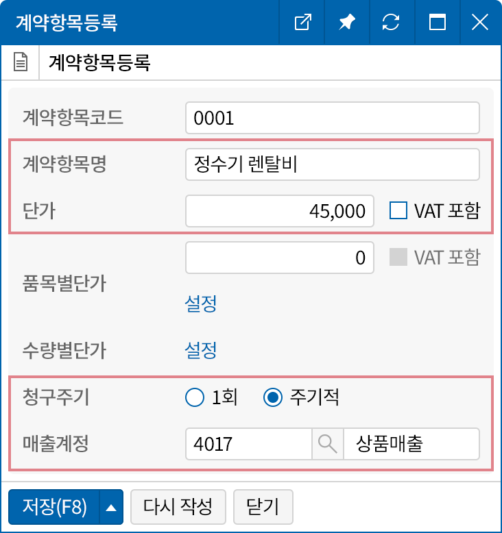계약항목 등록