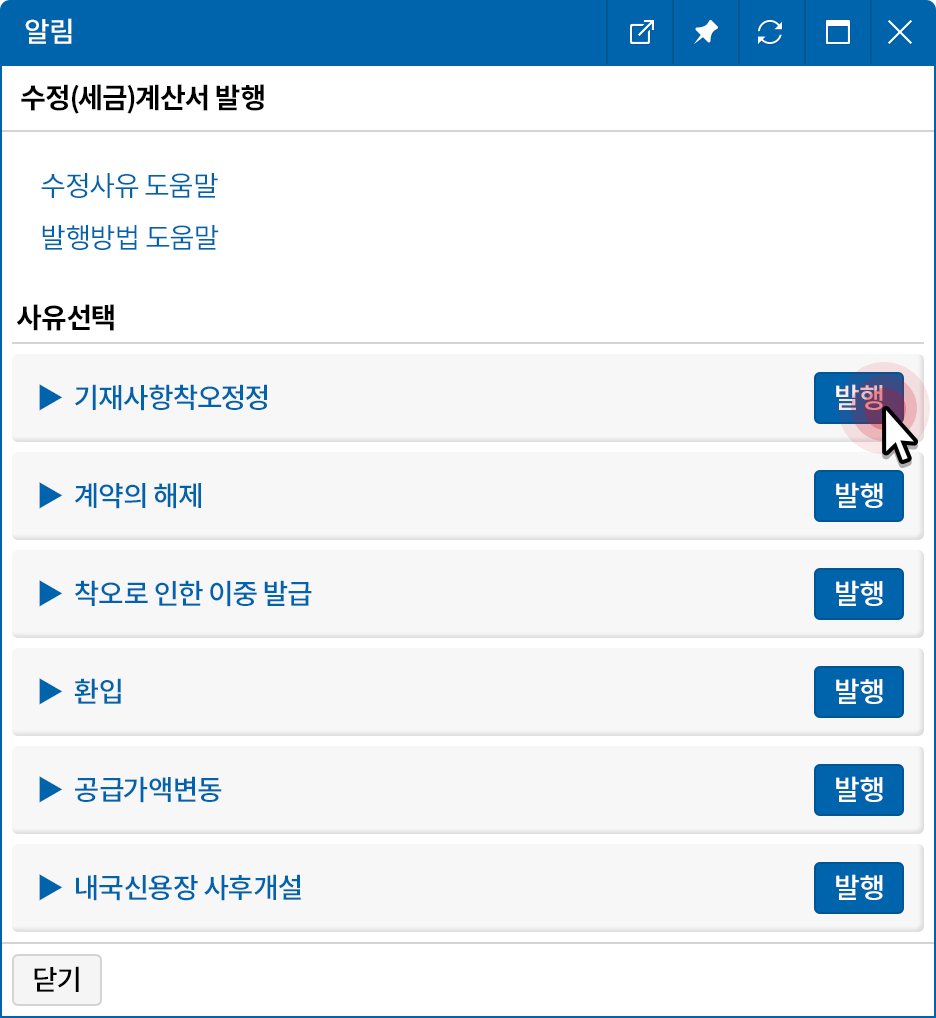 간편한 수정세금계산서 발행