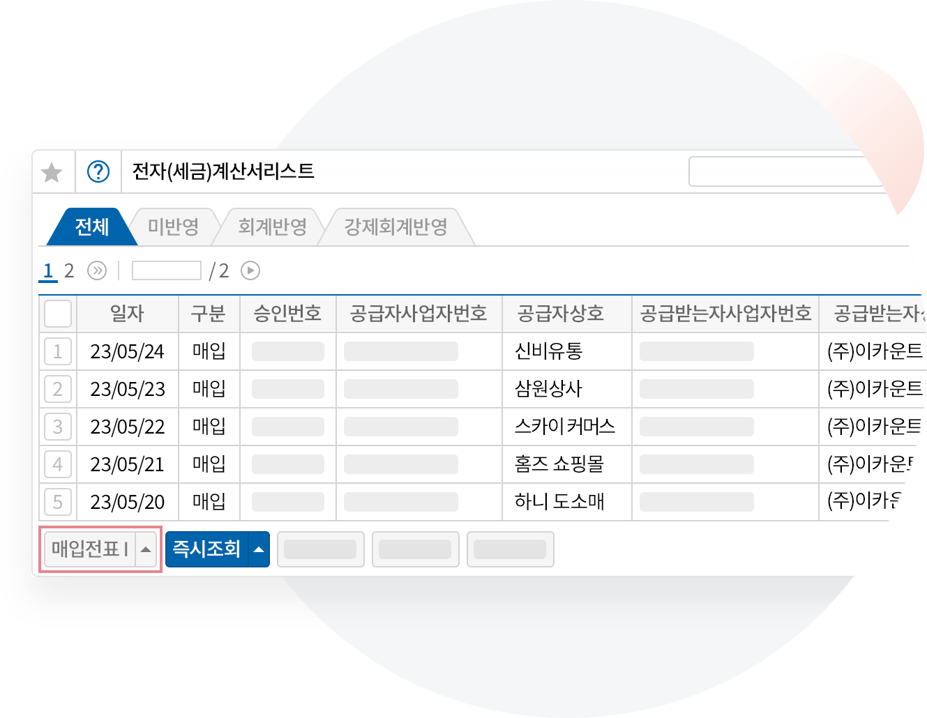 전자(세금)계산서 자동 수집