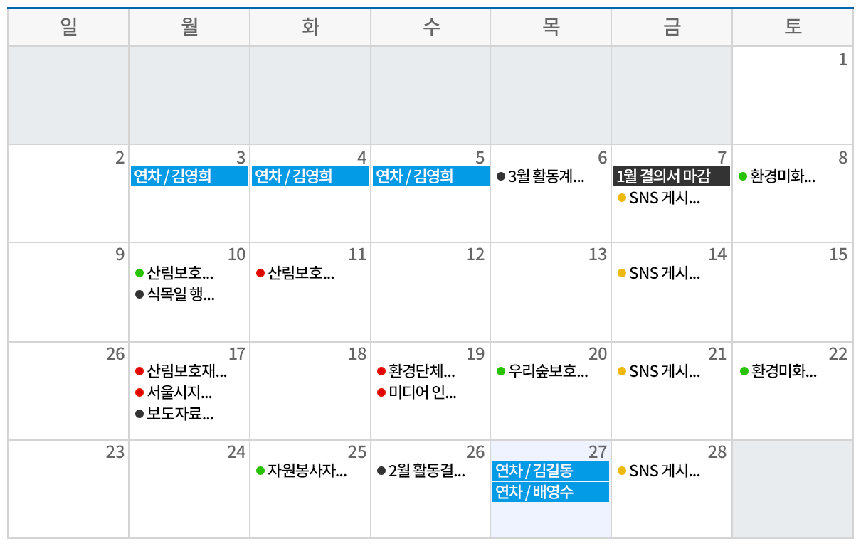 개인 연차, 외근, 행사 일정 등을 공유하고 일정 도래 시 알림 발송