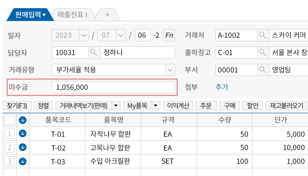 판매 전표 작성 시 미수금 항목 추가