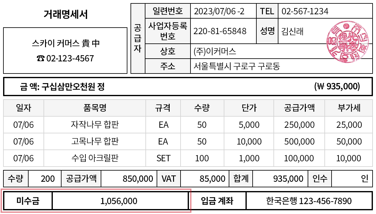 거래명세서에 미수금 항목 표시