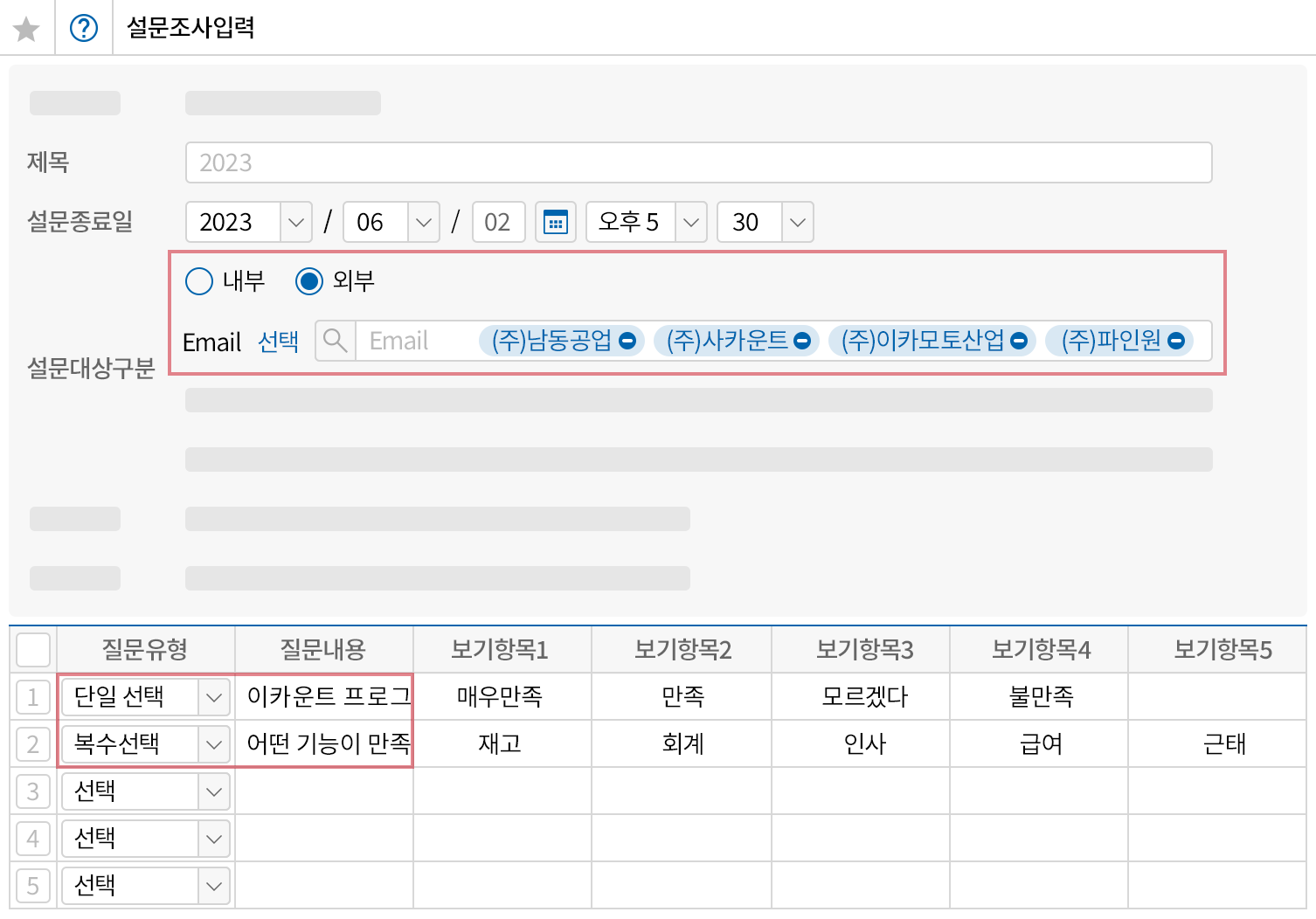 고객 및 거래처 설문조사