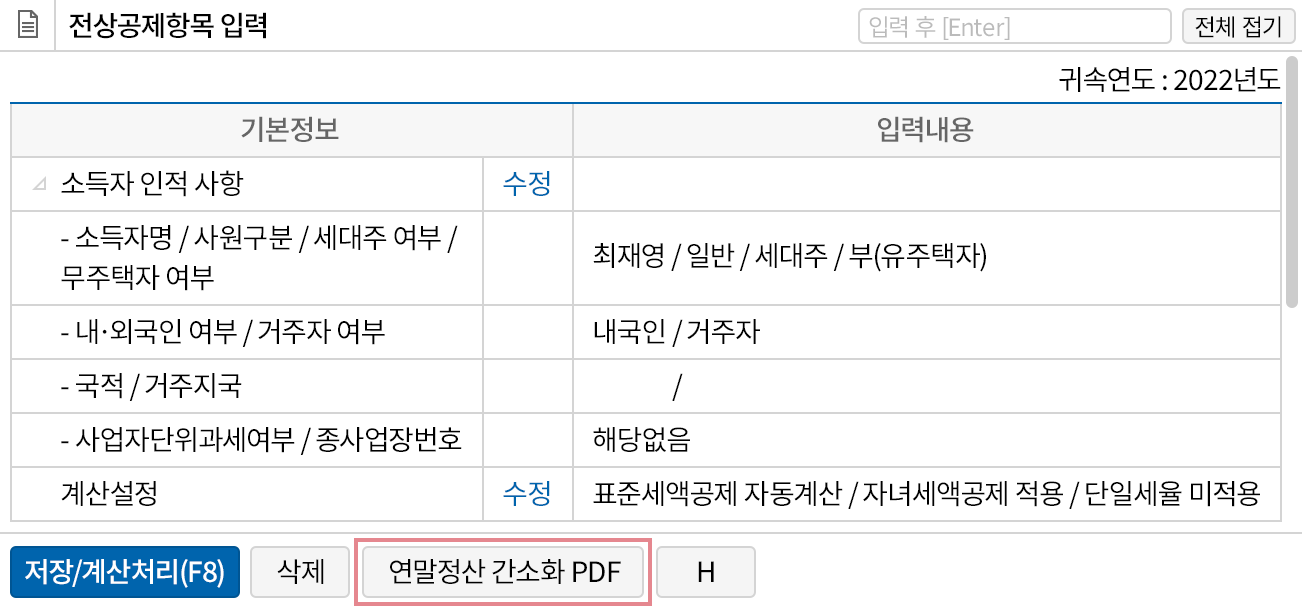 직원이 직접 연말정산 내역 입력