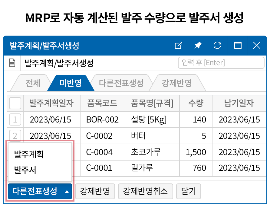 자동 계산을 통한 체계적인 발주 프로세스 구축