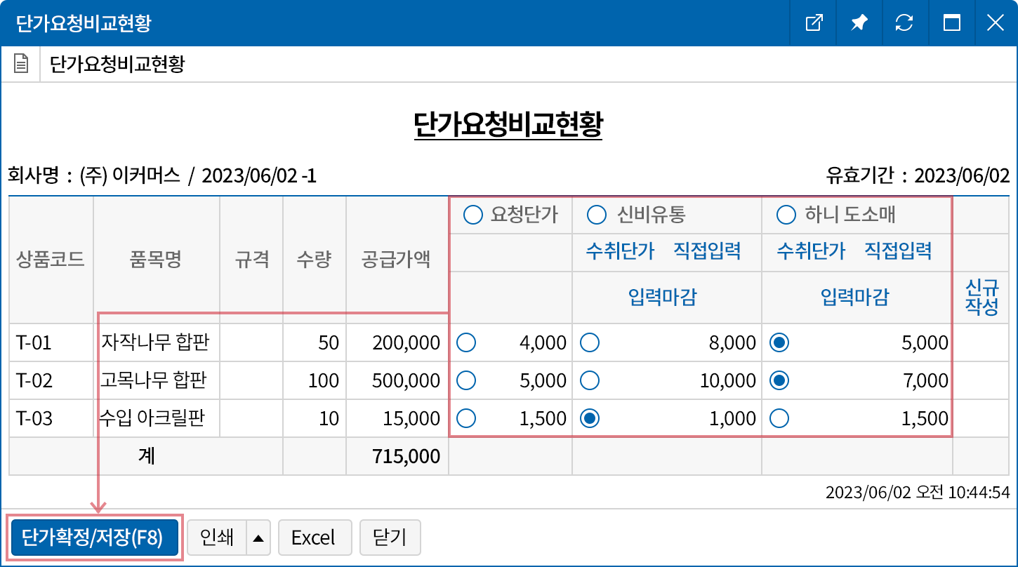 한눈에 비교하는 거래처별 견적 단가