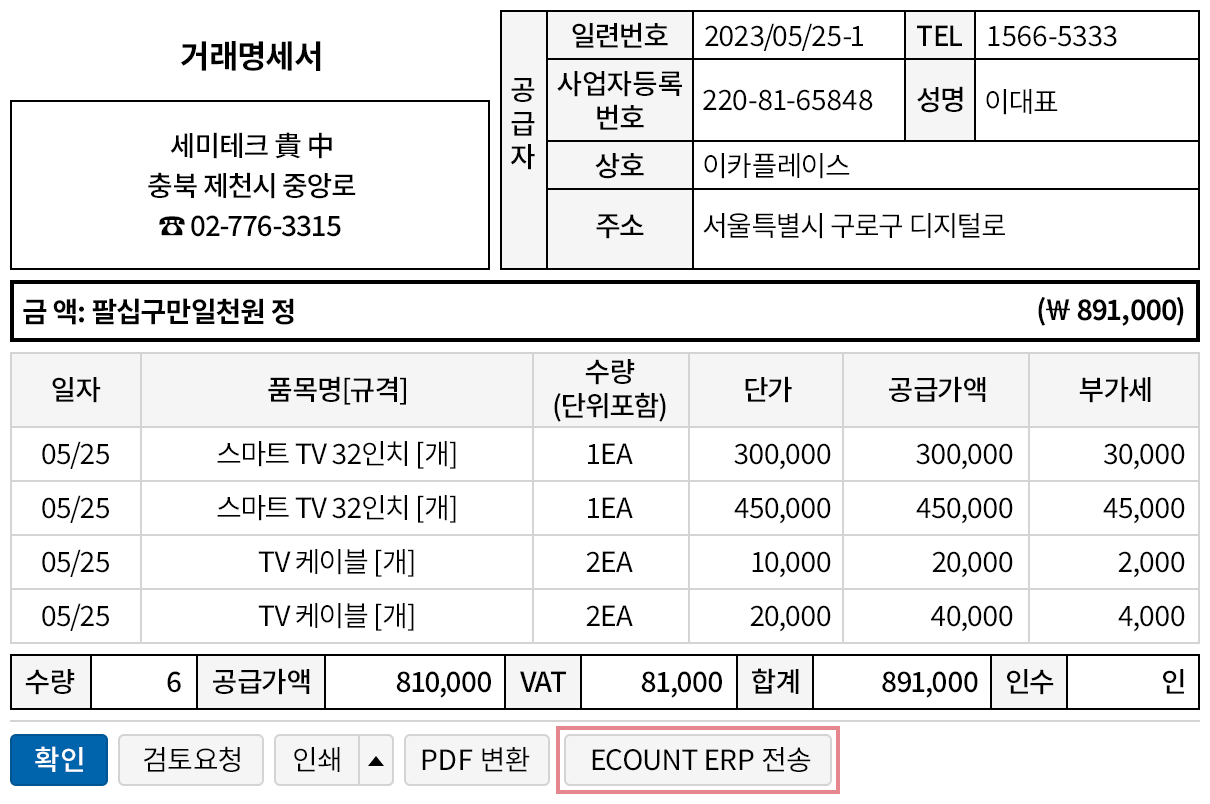 수신한 거래명세서를 구매전표로 자동 생성