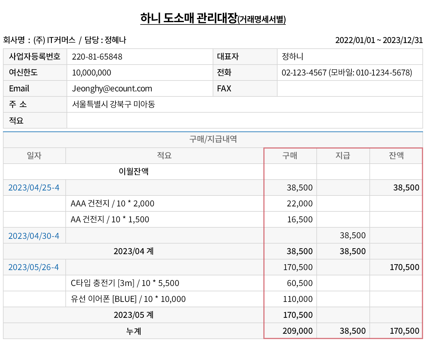구매 내역이 채무 금액에 자동 반영
