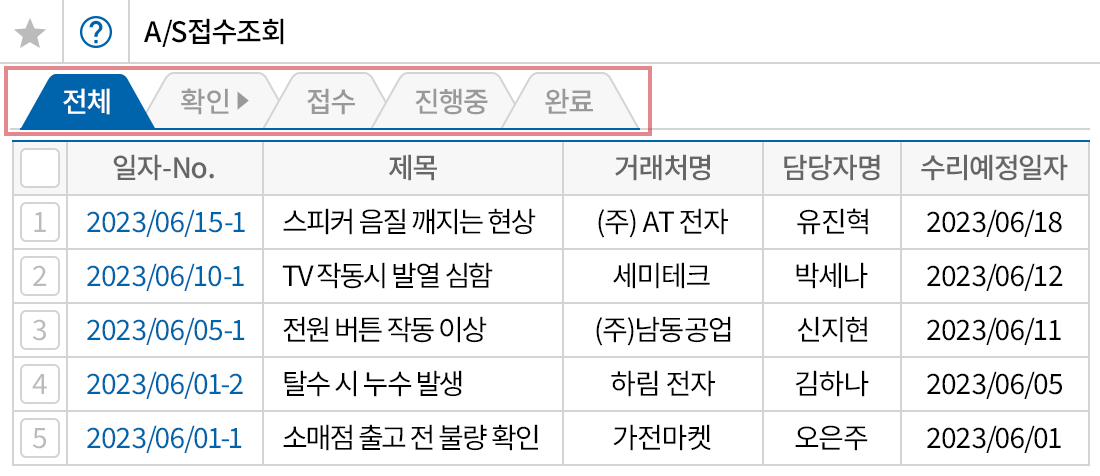 우리 회사의 A/S 진행 흐름에 맞게 세부 기능 설정