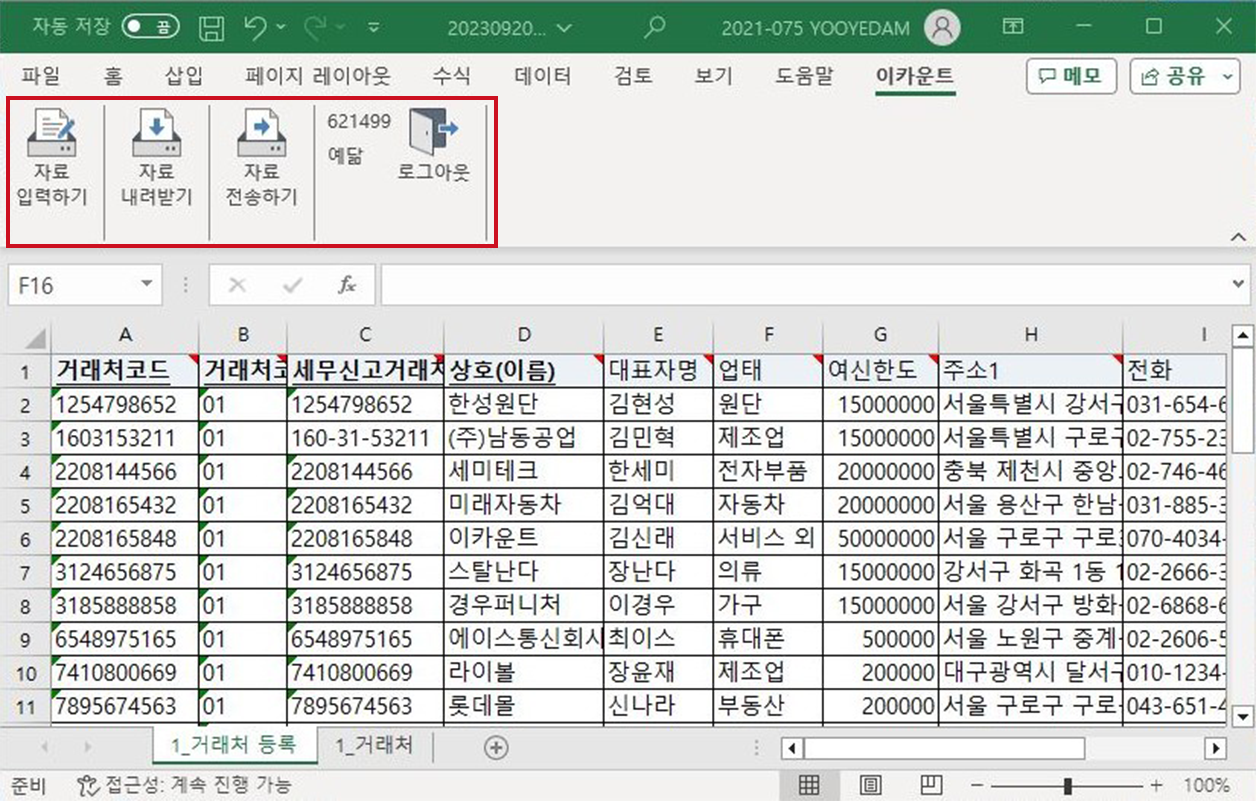 다수 거래처 등록 및 관리