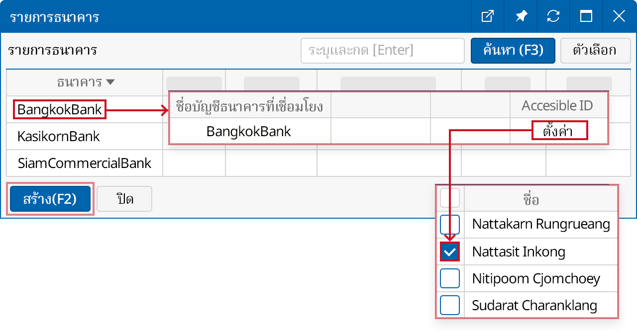 เลือกพนักงานที่สามารถค้นหาใบสำคัญแต่ละบัญชีธนาคาร
