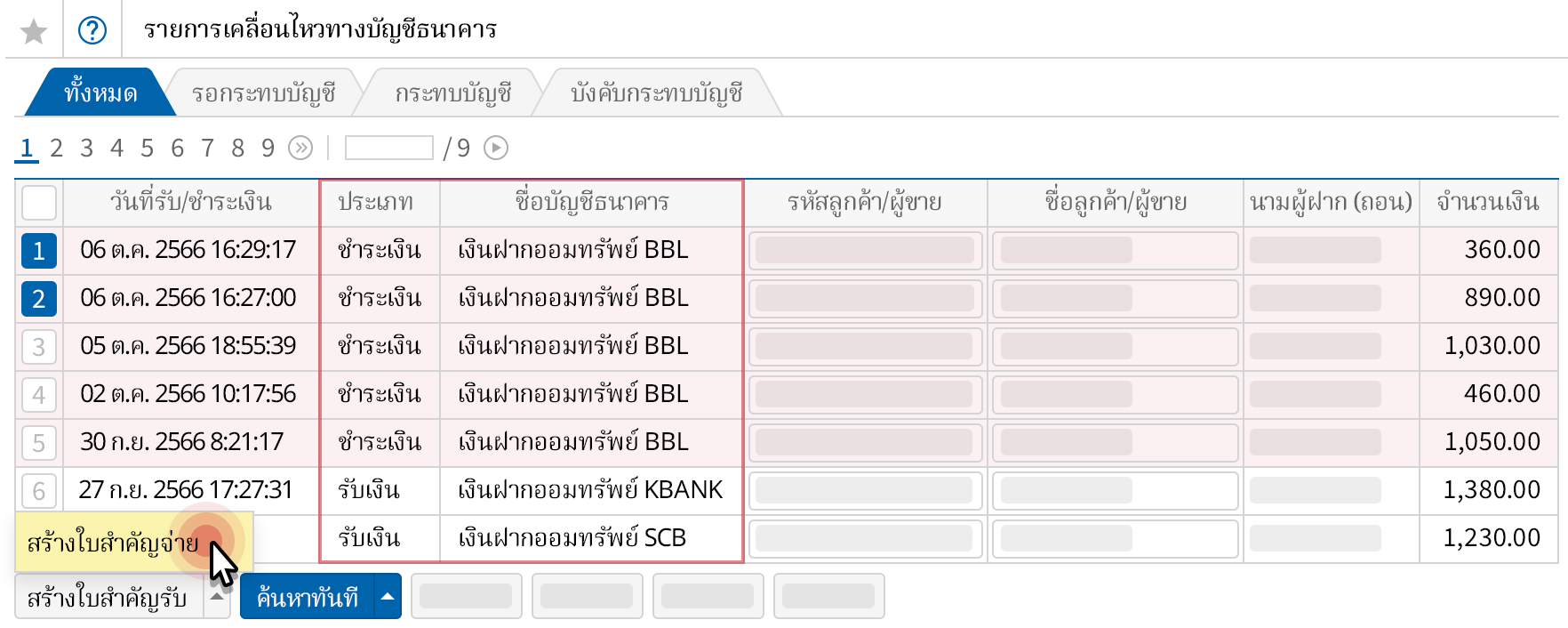 ดึงข้อมูลการรับ/ชำระเงินของบัญชีธนาคาร โดยอัตโนมัติ
