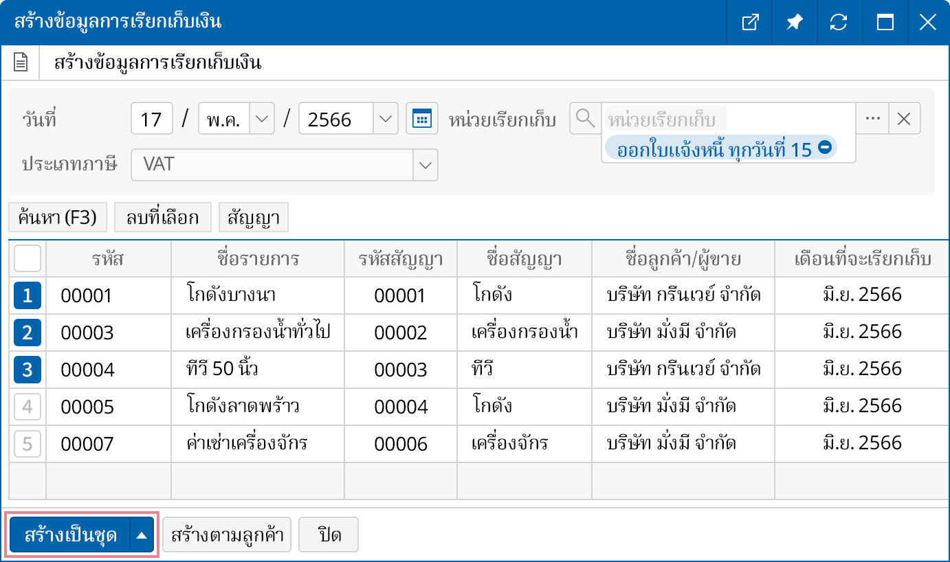 ฟังก์ชันการออกใบแจ้งหนี้เป็นชุด