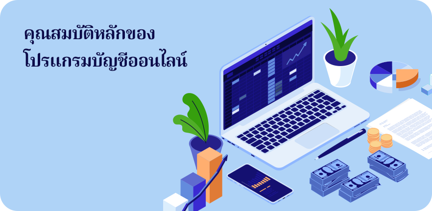 คุณสมบัติหลักของโปรแกรมบัญชีออนไลน์ การบันทึกบัญชี , การออกใบเสร็จและใบแจ้งหนี้ , รายงานการเงิน , การจัดการภาษี , เข้าถึงได้ทุกที่ เชื่อมต่อกับธนาคาร