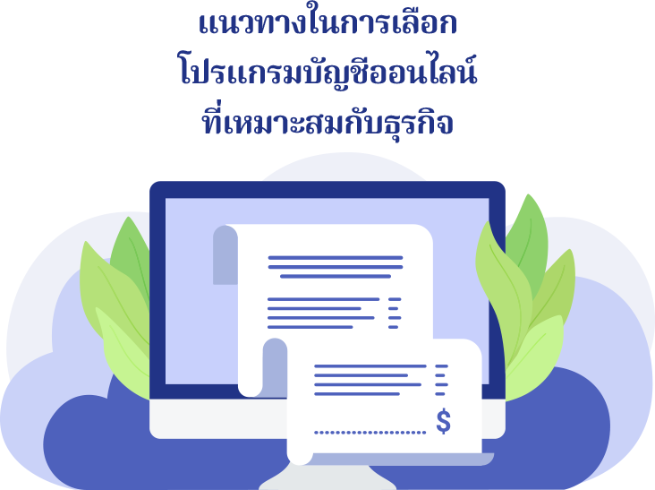 แนวทางในการเลือกโปรแกรมบัญชีออนไลน์ที่เหมาะสมกับธุรกิจ การเลือกโปรแกรมบัญชีออนไลน์ที่ดีต้องพิจารณาจากหลายปัจจัยเพื่อตอบโจทย์การทำงานในธุรกิจ SMEs ของผู้ใช้ให้ได้มากที่สุด