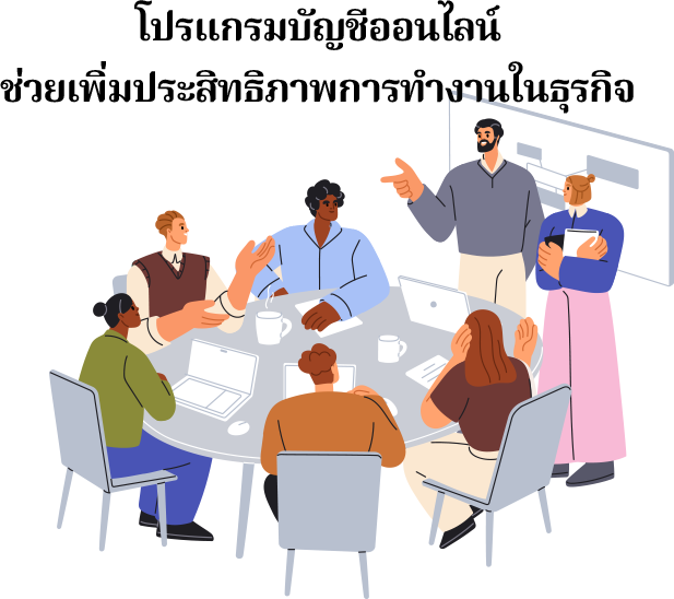 โปรแกรมบัญชีออนไลน์ ช่วยเพิ่มประสิทธิภาพการทำงานในธุรกิจ โปรแกรมบัญชีออนไลน์ช่วยเพิ่มประสิทธิภาพการทำงานในหลายด้าน เช่น การบันทึกบัญชีอัตโนมัติ, การสร้างรายงานทางการเงิน, การคำนวณภาษี, การจัดการหนี้สิน, การทำงานร่วมกันในทีม