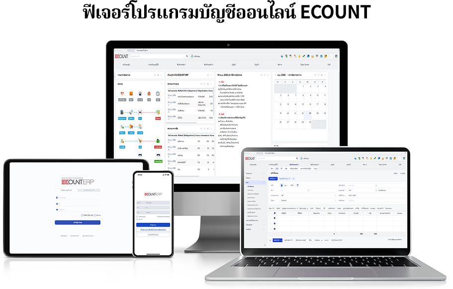 ฟีเจอร์โปรแกรมบัญชีออนไลน์ ECOUNT ฟีเจอร์ผลิตภัณฑ์ ERP จาก ECOUNT ระบบ ERP สำเร็จรูปออนไลน์ ครอบคลุมตั้งแต่ สต๊อกสินค้า บันทึกบัญชี เงินเดือน ทุกอย่างครบในระบบเดียว