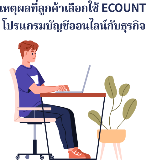 เหตุผลที่ลูกค้าเลือกใช้ ECOUNT โปรแกรมบัญชีออนไลน์กับธุรกิจ โปรแกรมบัญชีออนไลน์ช่วยเพิ่มประสิทธิภาพในการทำงานหลายด้าน เช่น บันทึกบัญชีอัตโนมัติ การจัดการหนี้สิน และการทำงานร่วมกันในทีม