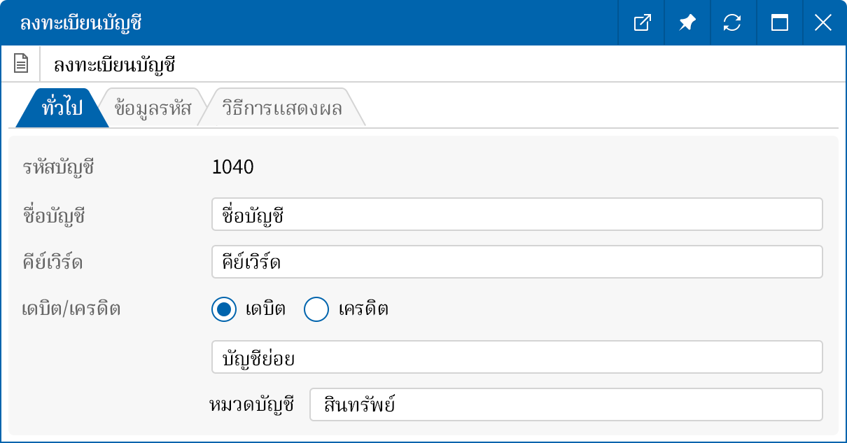 เพิ่ม/แก้ไขบัญชี