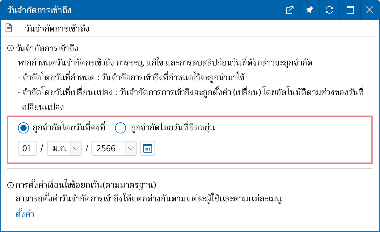 จำกัดการแก้ไขข้อมูลการจัดการที่ปิดงบบัญชีเรียบร้อยแล้ว