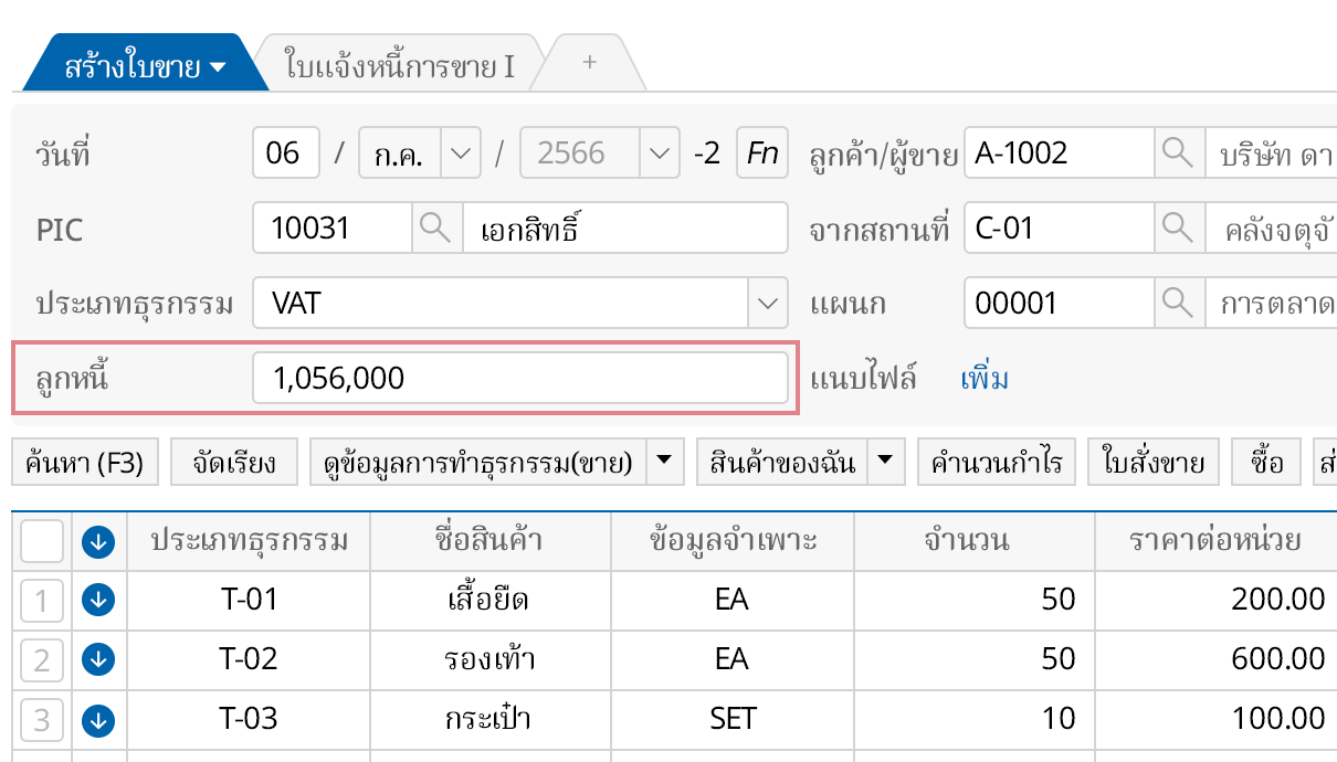 เพิ่มรายการลูกหนี้เมื่อสร้างใบขาย