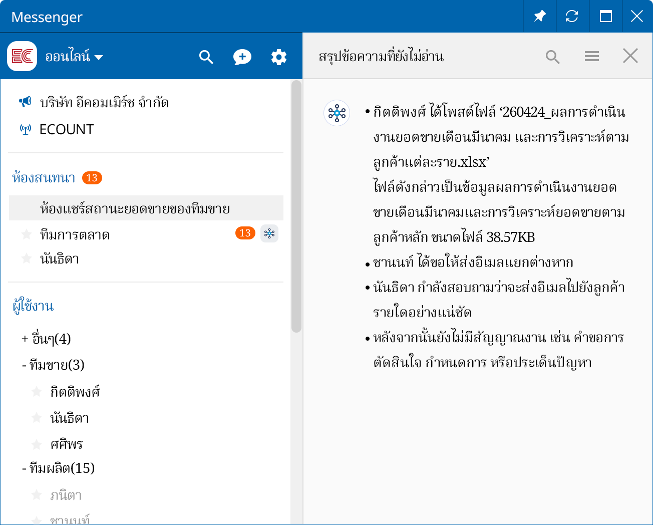 สรุปข้อความที่ยังไม่ได้อ่านด้วยAI