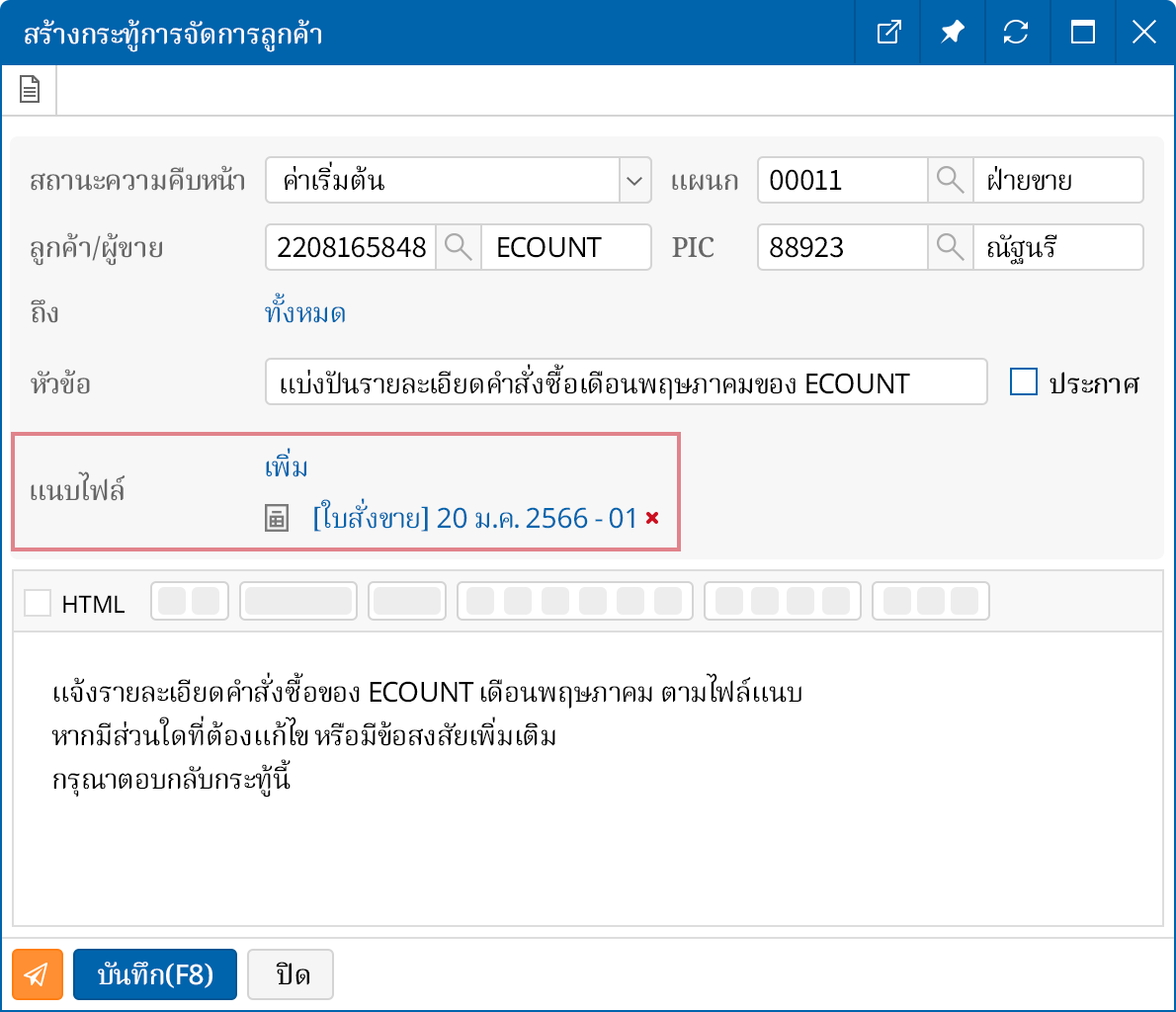 เชื่อมโยงข้อมูลลูกค้า/ผู้ขายกับใบสำคัญ ERP