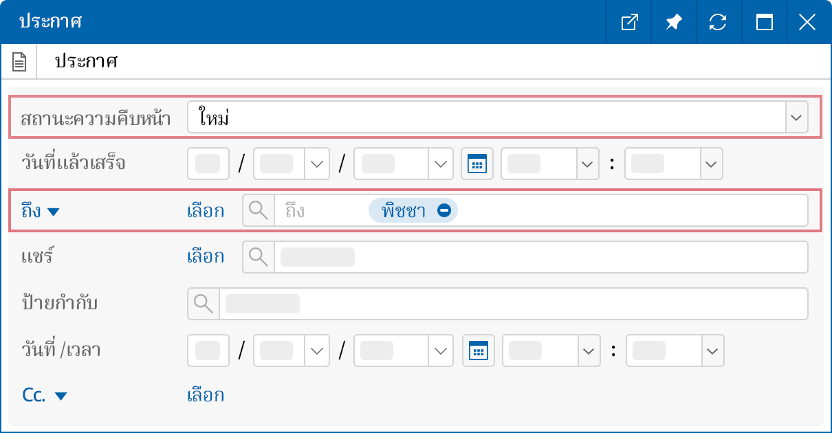 ส่งมอบงานและตรวจสอบความคืบหน้า