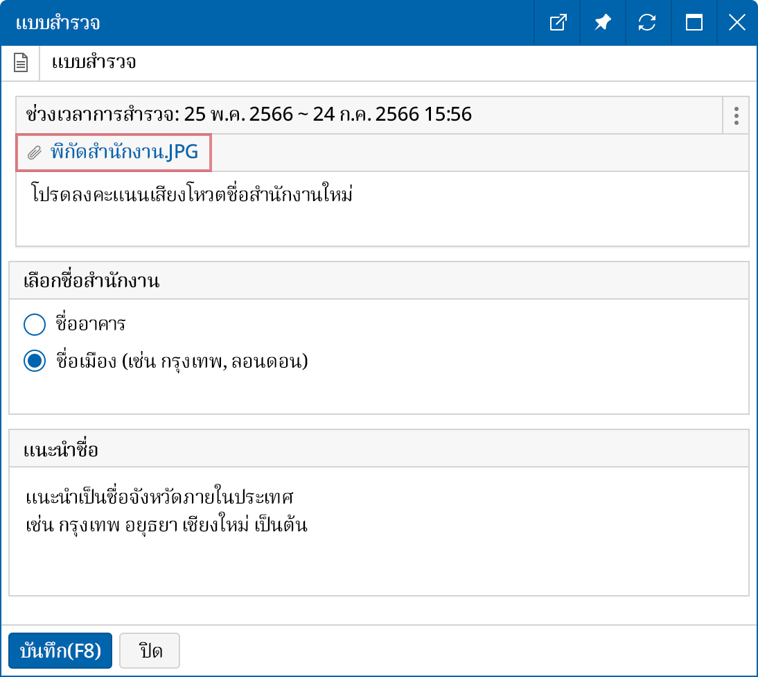 แนบไฟล์ที่เกี่ยวข้องกับการลงคะแนนเสียง